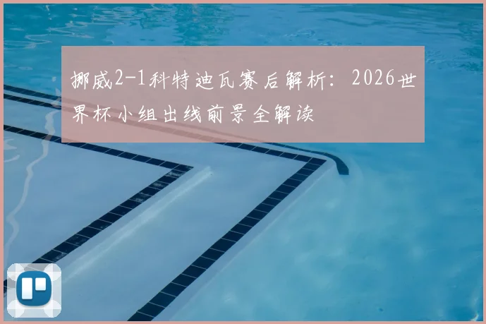 挪威2-1科特迪瓦赛后解析：2026世界杯小组出线前景全解读