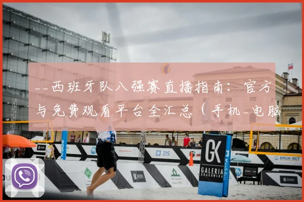 __西班牙队八强赛直播指南：官方与免费观看平台全汇总（手机_电脑）__