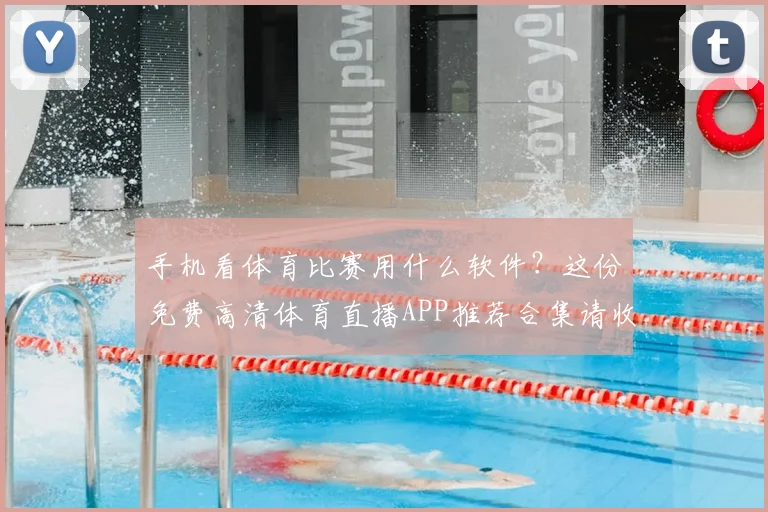 手机看体育比赛用什么软件?这份免费高清体育直播APP推荐合集请收下!